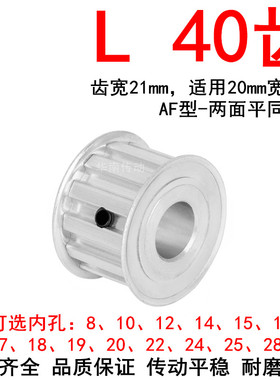 同步轮L40齿A齿宽21内孔19 20 22 24 25 2P8同步带轮L型梯形齿带
