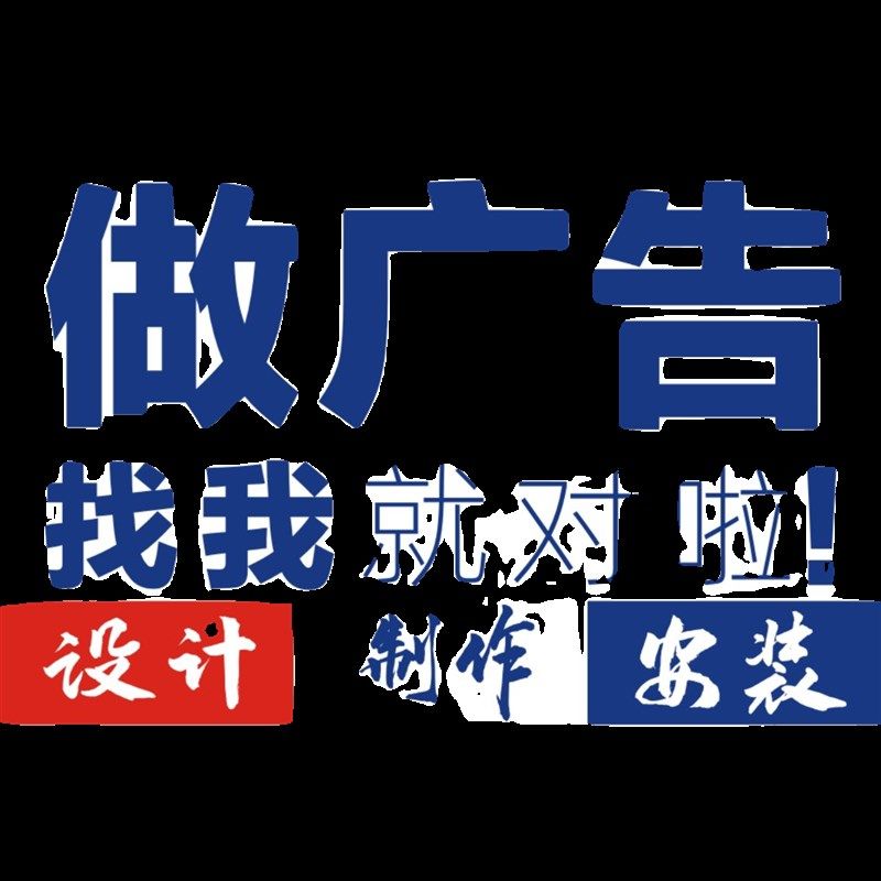 成都广告牌制作公司文化墙门头海报喷绘发光字灯箱标识打印UV加急