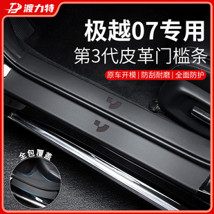 24款 饰配件脚踏板防踩贴.保护门槛 极越07专用汽车内用品大全改装