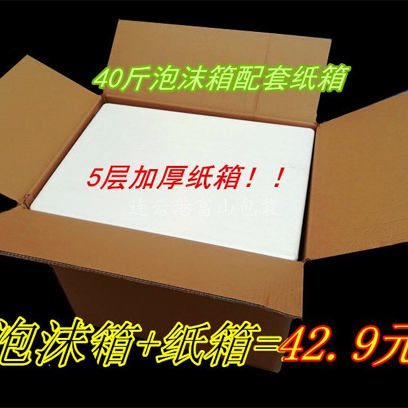 40斤加厚泡沫箱配套纸箱   保温箱 果蔬箱 海鲜箱 多省市一个包邮
