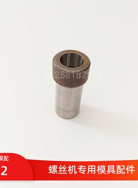 螺丝机上下冲模 零号机台t式下冲套 二冲套冷镦机模具配件五金模