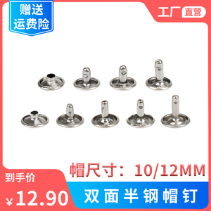10 12mm双面铆钉p不锈钢撞钉平面帽钉DIY手工柳丁安装工具皮具配