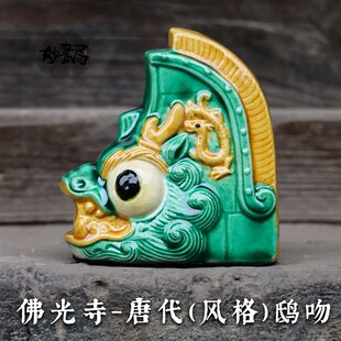 琉璃鸱吻佛光寺山西古建唐代风格博物馆J纪念品办公室桌面摆件礼