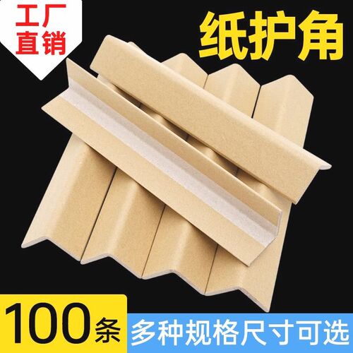 纸护角条L形防撞护墙面角阳角保护瓷砖相框家具快递打包护角直角