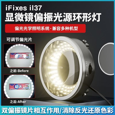 iFixes il37显微镜偏振光源环形灯 无辐射低耗能透光性强秒清晰