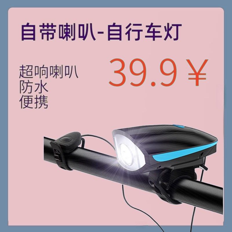 A9.9【骑行喇叭自行车灯】充电强光夜间V前灯超响山地