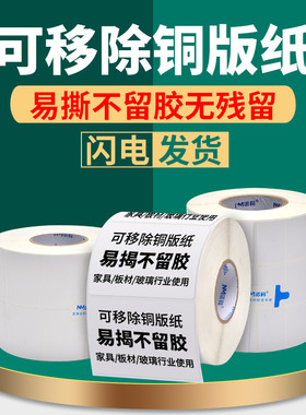 可移不干胶可移除铜版纸标签贴纸100 8q0 70 60 50 40 30 20板材