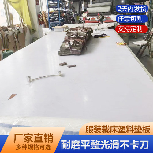 服装裁剪台塑料垫板m裁床工作台桌案板开料垫板pe货车底滑板不沾
