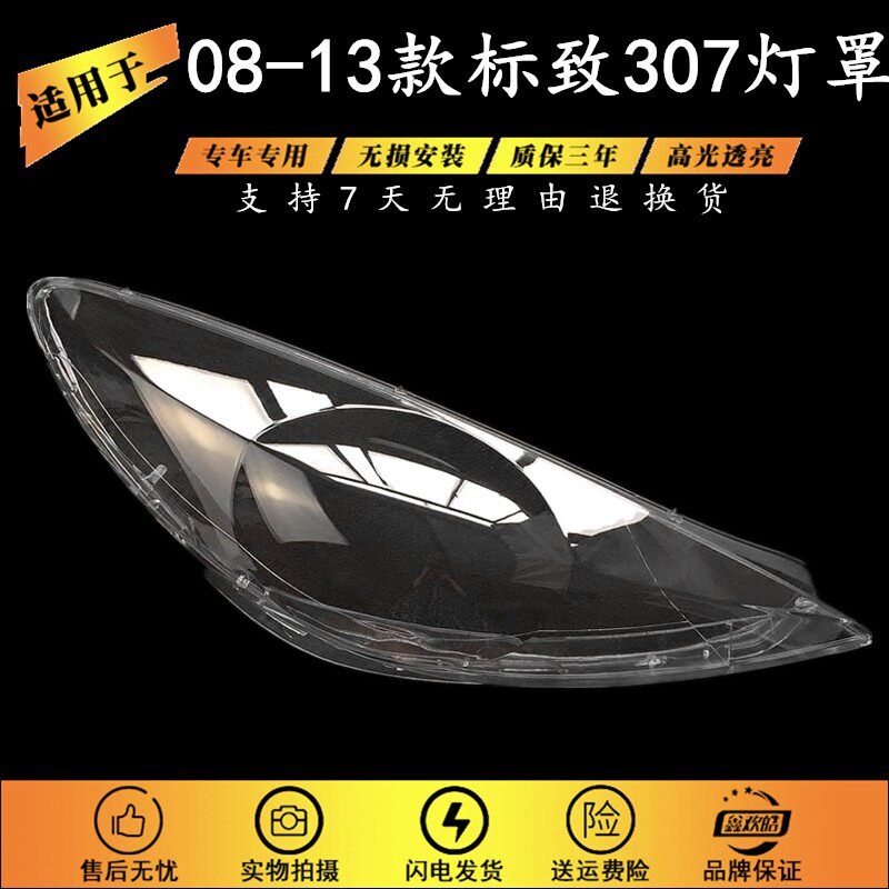 适用于标b志307大灯罩 08-13新款标致307前大灯透明灯罩 灯壳面罩
