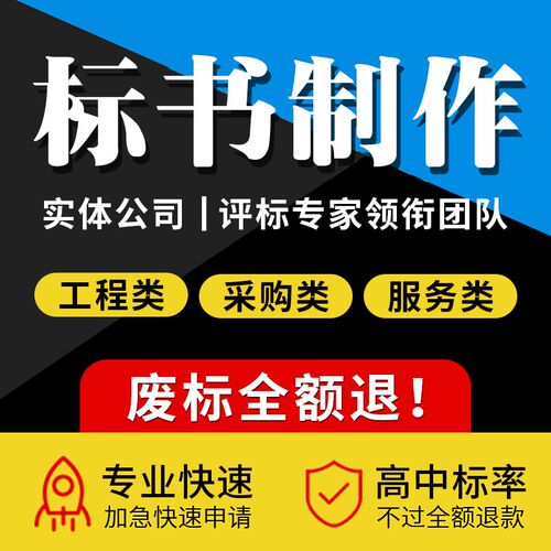 标书制作代做招标投标书文件采购保洁物J业工程施工组织设计技术
