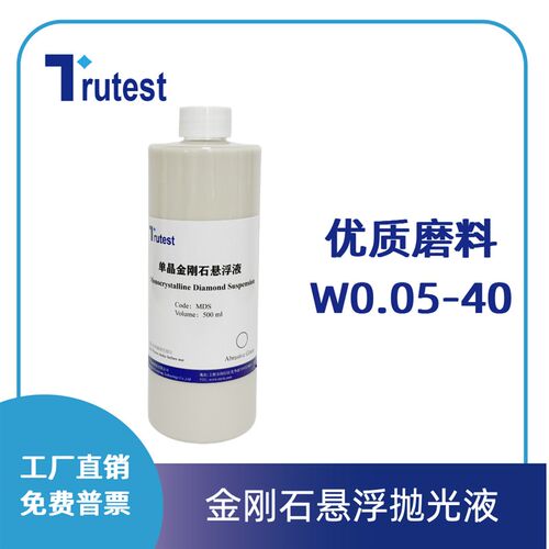 金相金刚石抛光液金刚石悬浮液金属镜面研磨抛光O液W0.05-W40