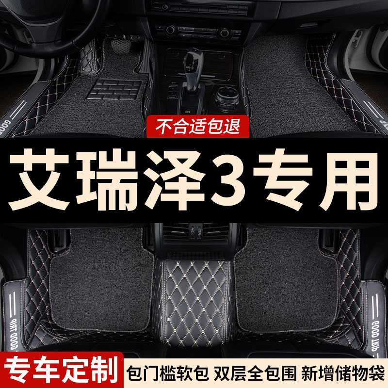 全包围汽车脚垫地毯式车垫子脚y踏垫地垫适用艾瑞泽3专用奇瑞 全