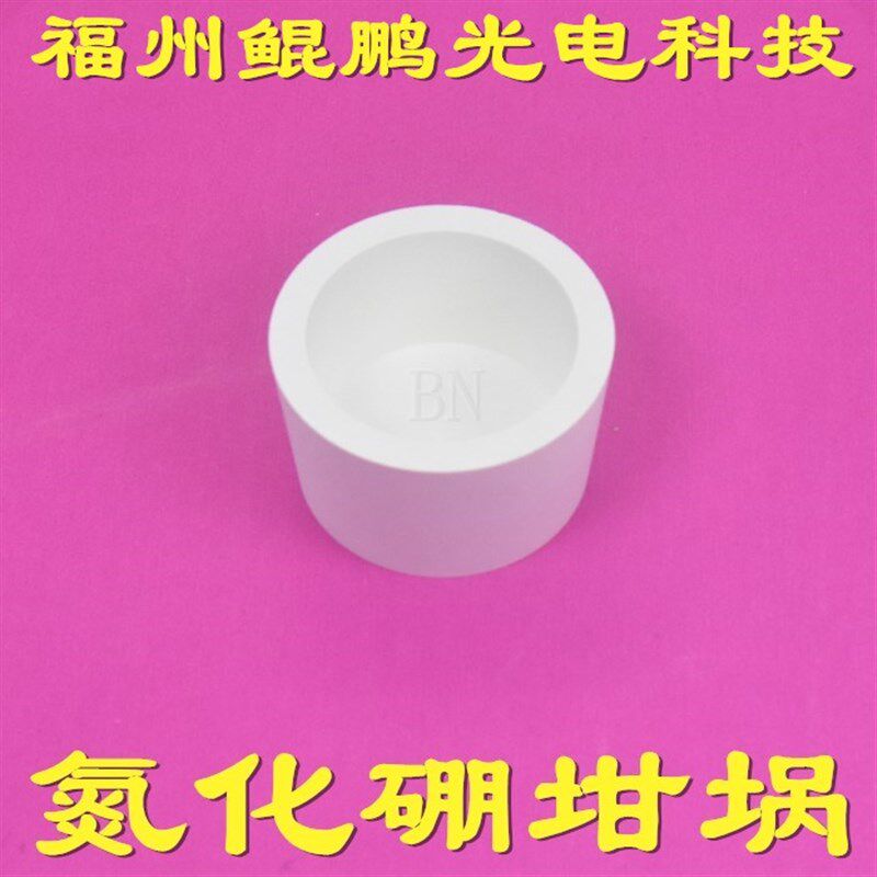 氮化硼坩埚白石i墨坩埚钽坩埚钼铼坩埚钛坩埚铁坩埚铌坩埚铜坩埚