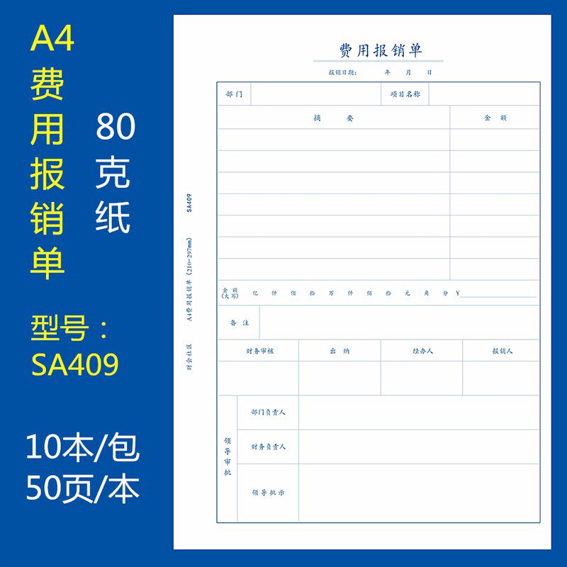 10本装A4竖版费用报销单A4大小E粘贴差旅单财务会计票据财会单据
