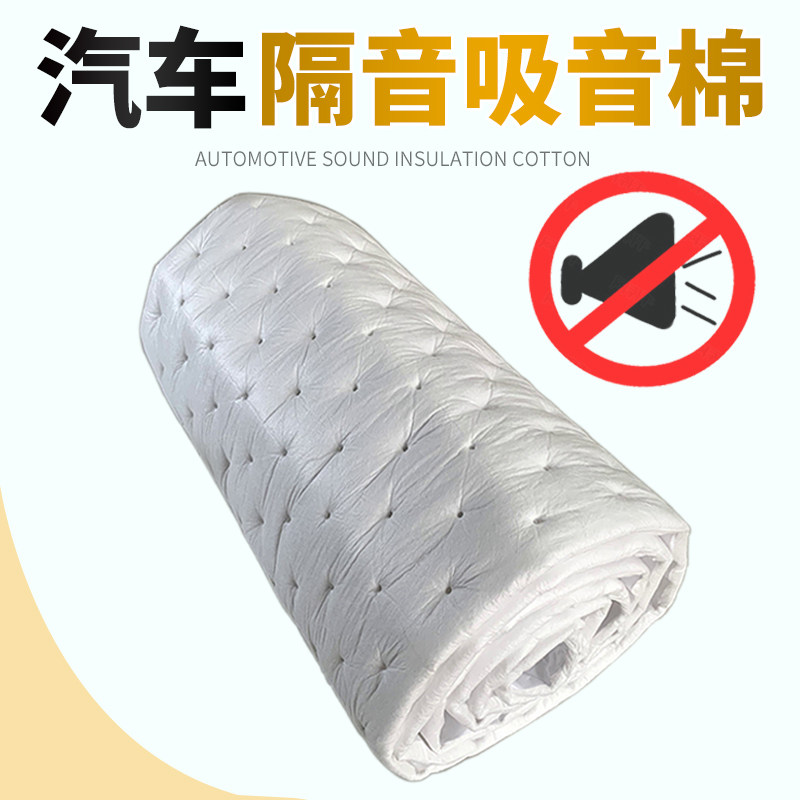 汽车隔音棉环保阻燃吸音棉加厚白色F降噪棉四门地板后备箱止震板