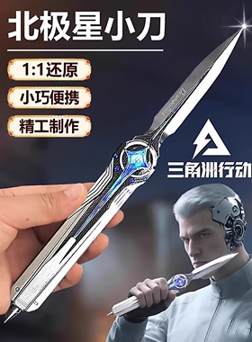 官方正版北极星弹刀三角洲行动周边伸缩弹小刀金属合金玩具刀模型