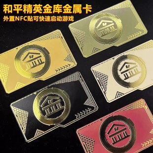 和平精英黑卡金属启动卡金库钥匙卡房卡NFC黄卡红卡现货PUBGM周边