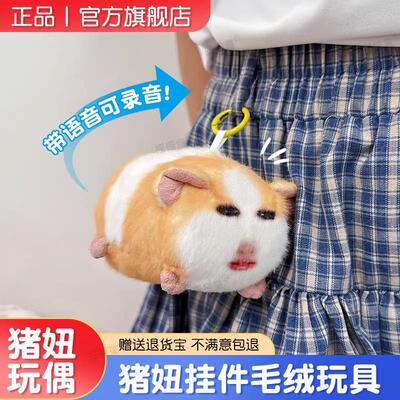 【官方正品】荷兰猪发声玩偶挂件