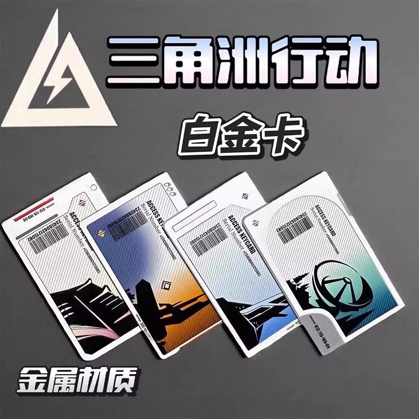 【三角洲行动周边】白金属