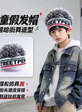 【官方正品】儿童假发帽潮流男孩