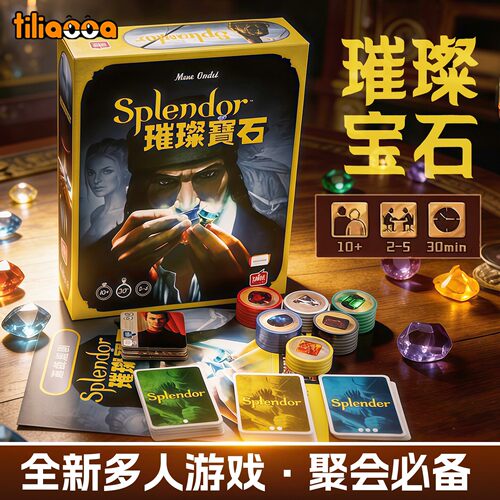 【官方正品】璀璨宝石商人桌游