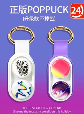 正版POPPUCK解压玩具减压冰玉扭扭乐网红手指黑科技男孩生日礼物