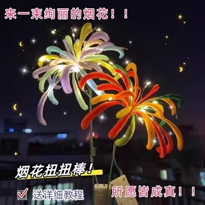 【官方正品】新年烟花扭扭棒手工