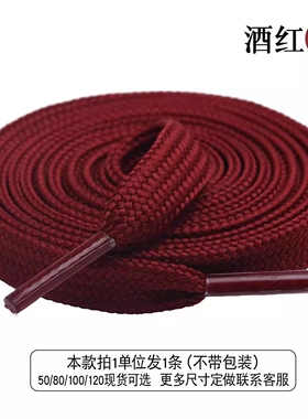 酒红色深红暗红色鞋带扁平帆布运动板鞋篮球鞋鞋带男女蓝彩色白色