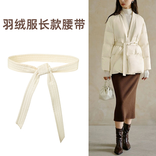 羽绒服专用腰带配件米白色收腰打结绑带女款长款系带棉服腰封束腰