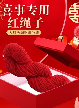 中大红色粗毛线团结婚用的婚礼办喜事开锁庆典乔迁之喜专用红绳子