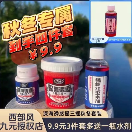 Xibu feng/西部风九元深海诱惑摇三摇套装红虫磷虾腥味粘米粉秋冬