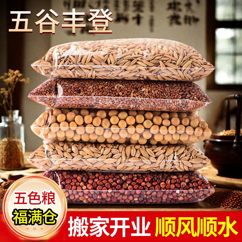 五谷丰登杂粮净宅摆件暖房开业房乔迁搬新居装饰入宅仪式礼物实用