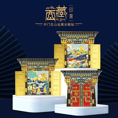 西藏开门见山金属冰箱贴文创旅行旅游纪念品生日礼物特色家居礼品
