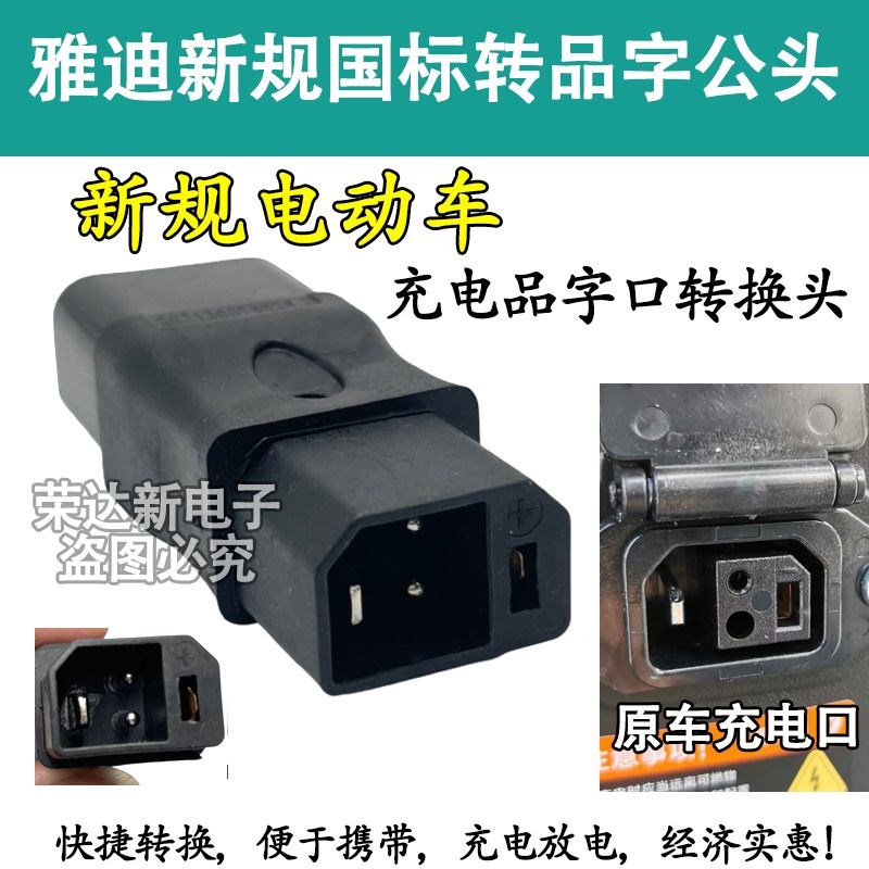 新规国标电动车充电器线充电口2+2母座通用插口转换头通用品字头