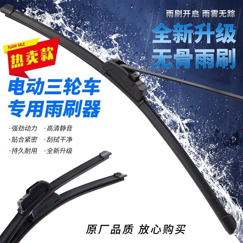 三轮车雨刮器电动四轮车雨刷无骨静音快递三轮车雨刮片通用雨刮臂