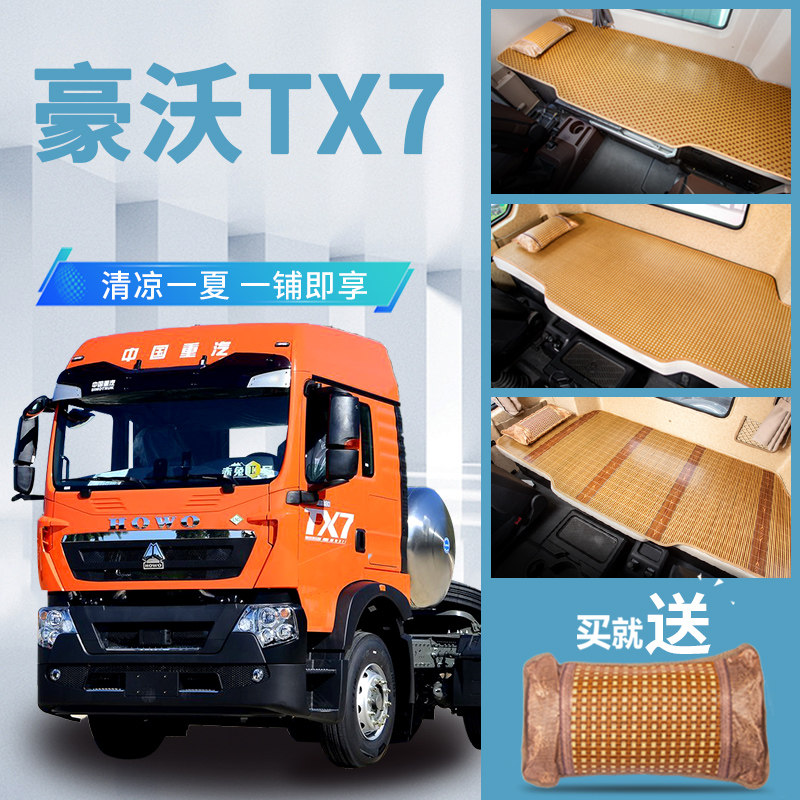 重汽豪沃TX7/TX340/370驾驶室装饰270/350货车用U品大全卧铺垫凉