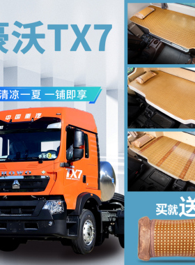 重汽豪沃TX7/TX340/370驾驶室装饰270/350货车用U品大全卧铺垫凉