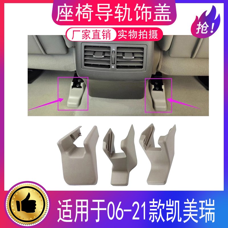适用06-21款凯美瑞前后排座椅B盖下滑轨道装饰盖螺丝盖卡扣饰板罩