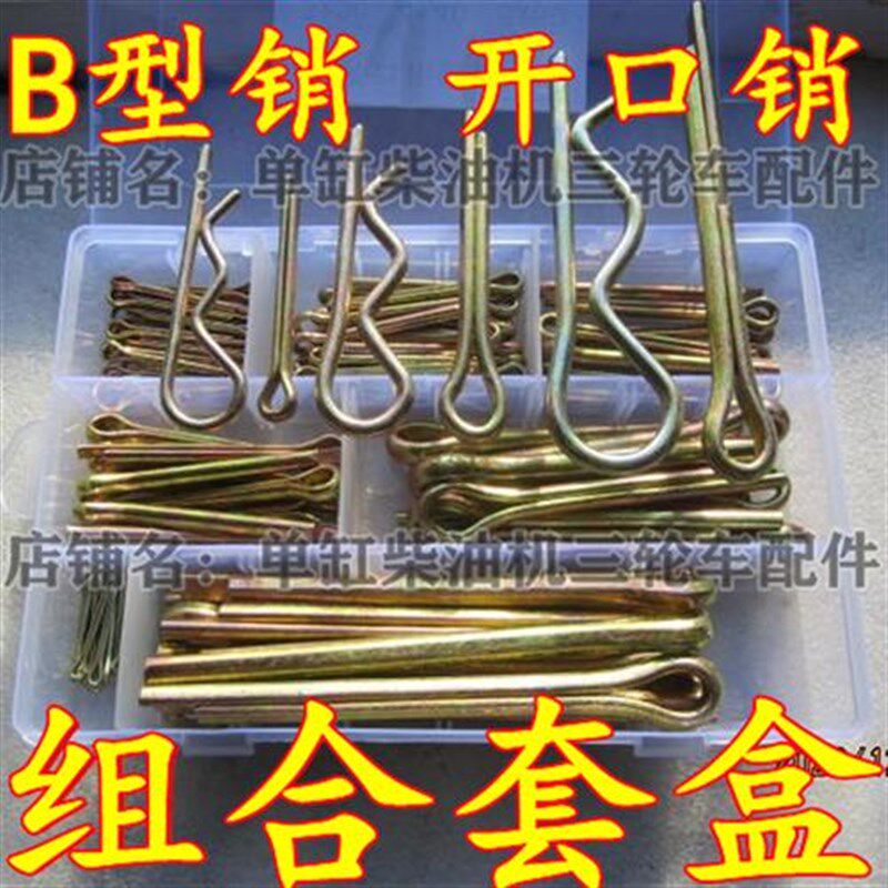 开口销 B型销h子 拖拉机 农用车 E工程机械 发卡销 R型销子波浪插