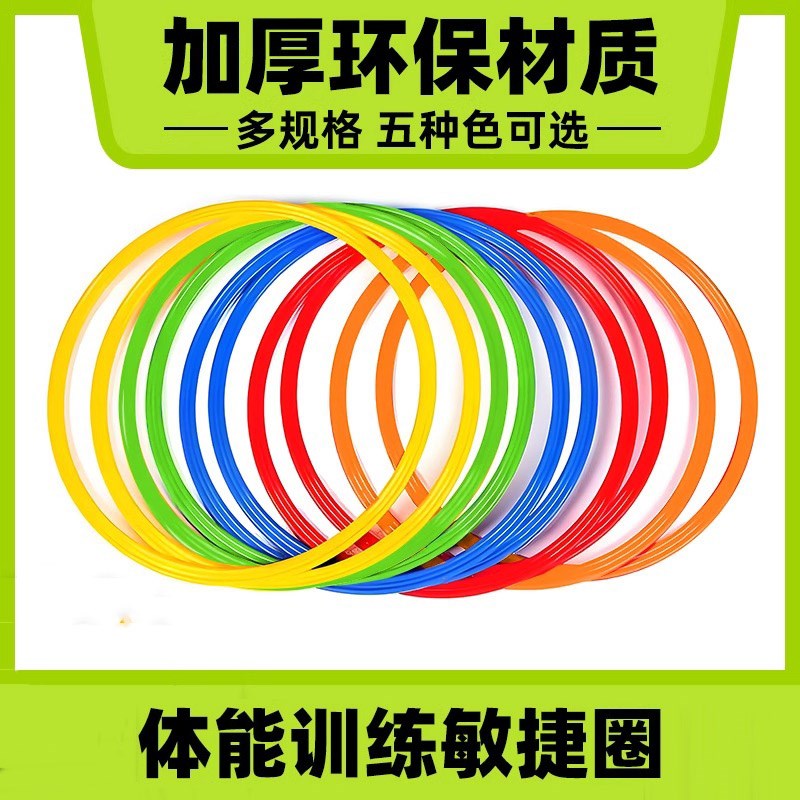 敏捷圈体能环儿童篮球足球训练器材体能圈体能训练圈跳.房子圈圈