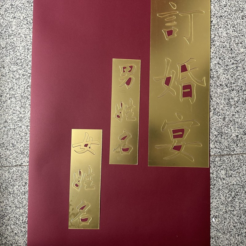 婚礼自粘立体字水牌落地式套装简易定制舞台背景广告字雕刻迎宾区