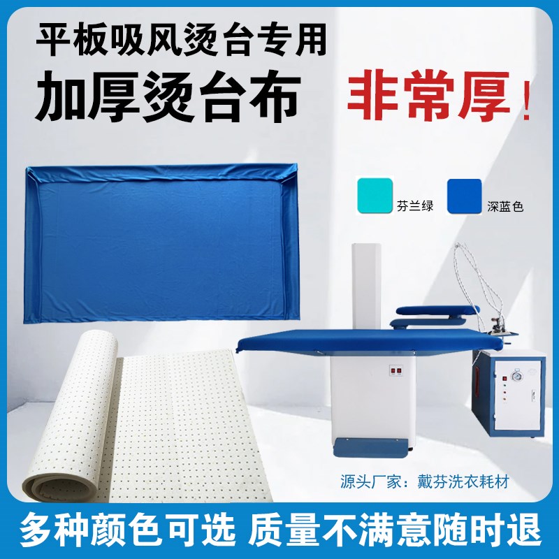 普通吸风平板熨烫j台海绵布蓝色绿色加厚洗衣店干洗店烫台布可定