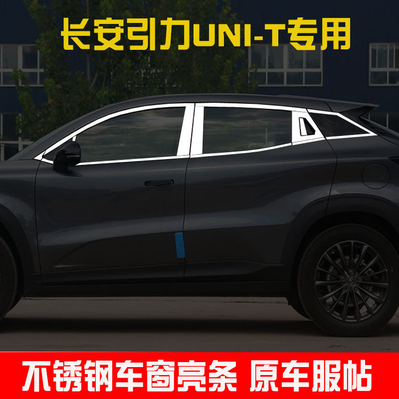 20款长a安UNI-T引力车窗亮条饰条改装UNIT汽车装饰不锈钢门边压条