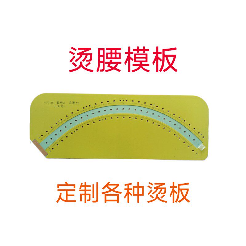 服装模板烫腰模板z服装厂中烫模板可定制