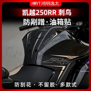 适用于24款凯越250RR 刺鸟防滑油箱H贴保护贴膜贴花护腿改装件配