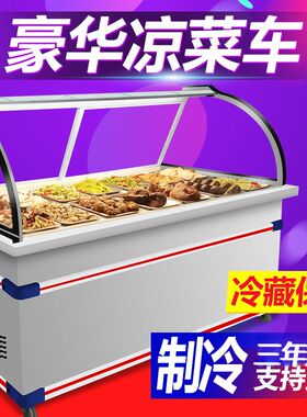 豪华凉菜柜熟食冷藏保鲜柜鸭脖柜点菜柜多功能商用卤菜展示柜