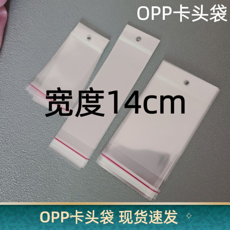 宽度14公分宽OPP卡头袋u挂孔式自粘袋带孔透明卡头塑料袋可挂袋子