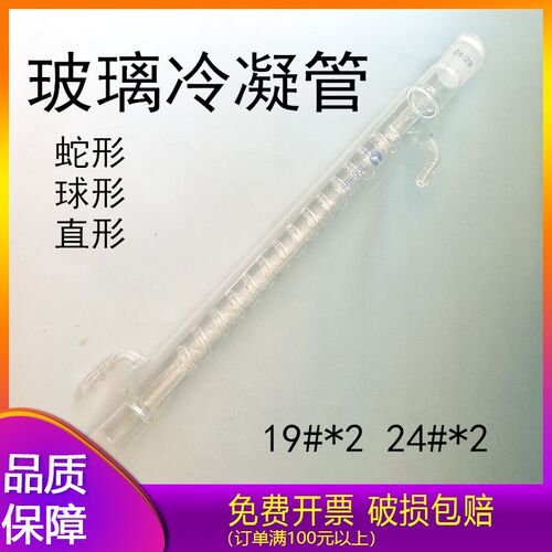 玻璃球形直型蛇形冷凝管 200 300 400 500 600mm1S9#24#标准口回