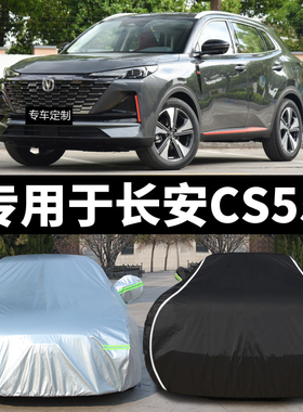长安新CS55专用车m衣车罩PLUS防晒防雨尘遮阳隔热厚盖布汽车套外