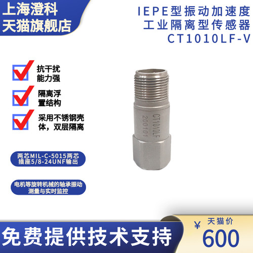 澄科工业隔离型加速度传感器CT1010LF振动测振电压输出
